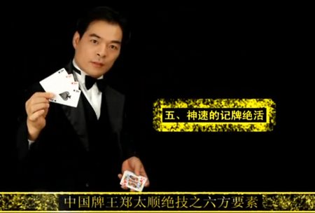 五、神速的记牌绝活